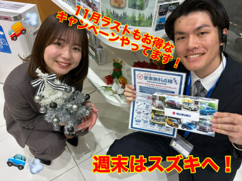 11月最後の週末はスズキにお越しください！